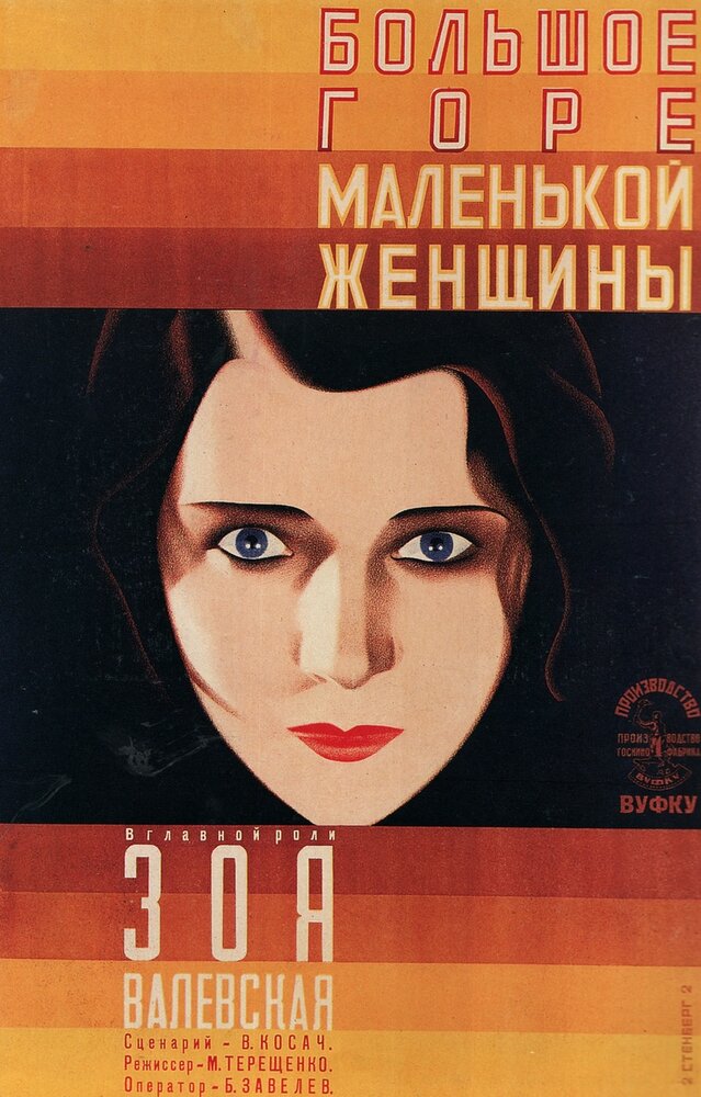 Большое горе маленькой женщины (1929) постер