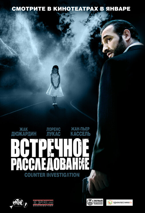 Встречное расследование (2007) постер