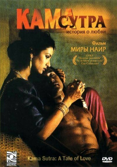Кама Сутра: История любви (1996) постер