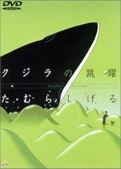 Кит на стеклянной волне (1998) постер
