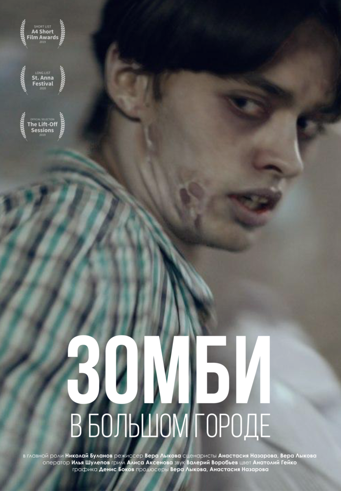 Зомби в большом городе (2019) постер