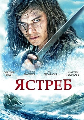 Ястреб (2011) постер