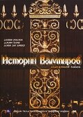 Истории Вампиров (2005) постер