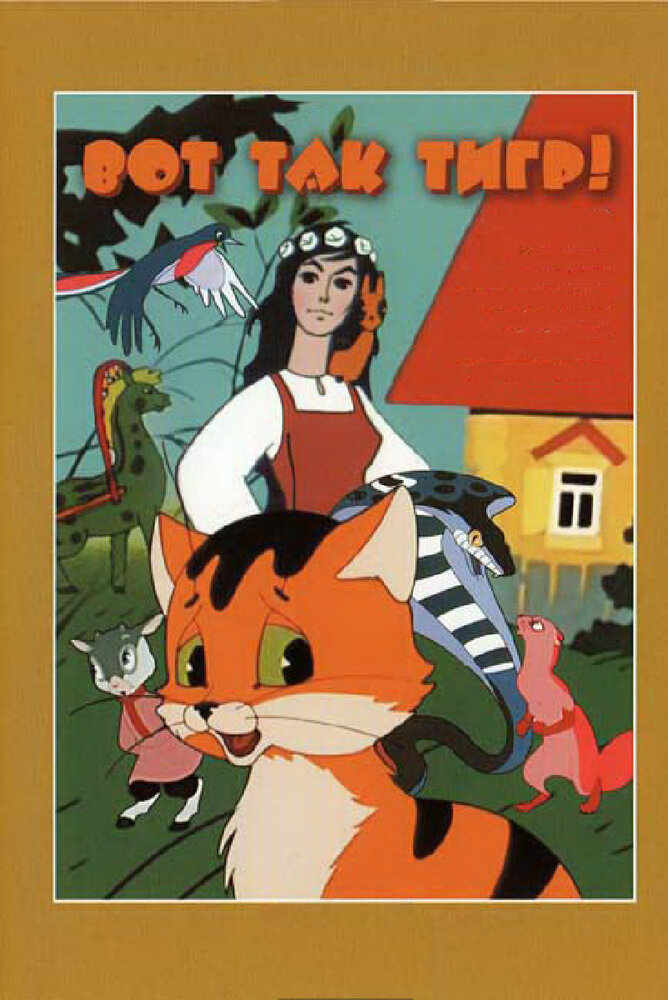 Вот так тигр! (1963) постер