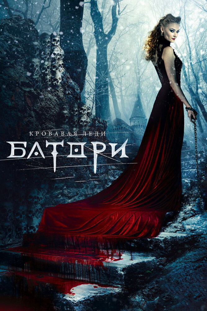 Кровавая леди Батори (2015) постер