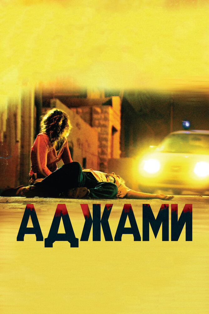 Аджами (2009) постер