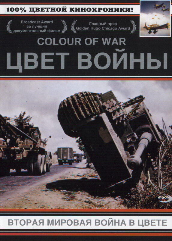 Цвет войны: Вторая Мировая война в цвете (1999) постер