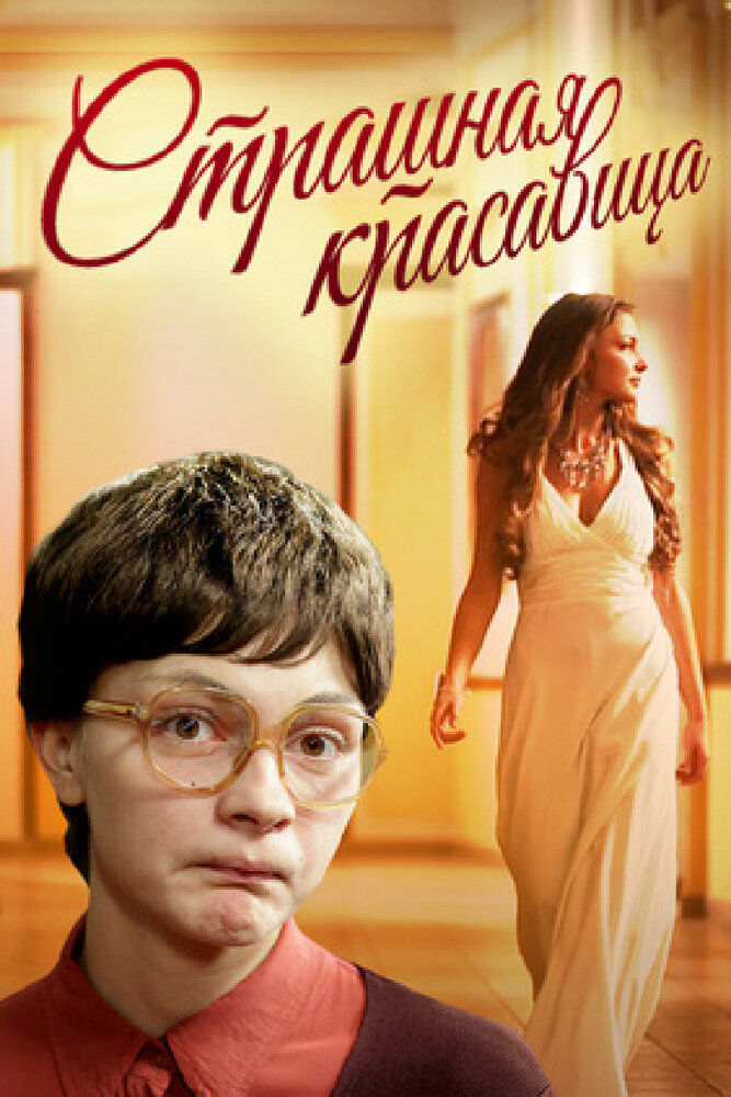 Страшная красавица (2012) постер