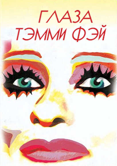 Глаза Тэмми Фэй (2000) постер