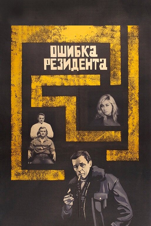 Ошибка резидента (1968) постер