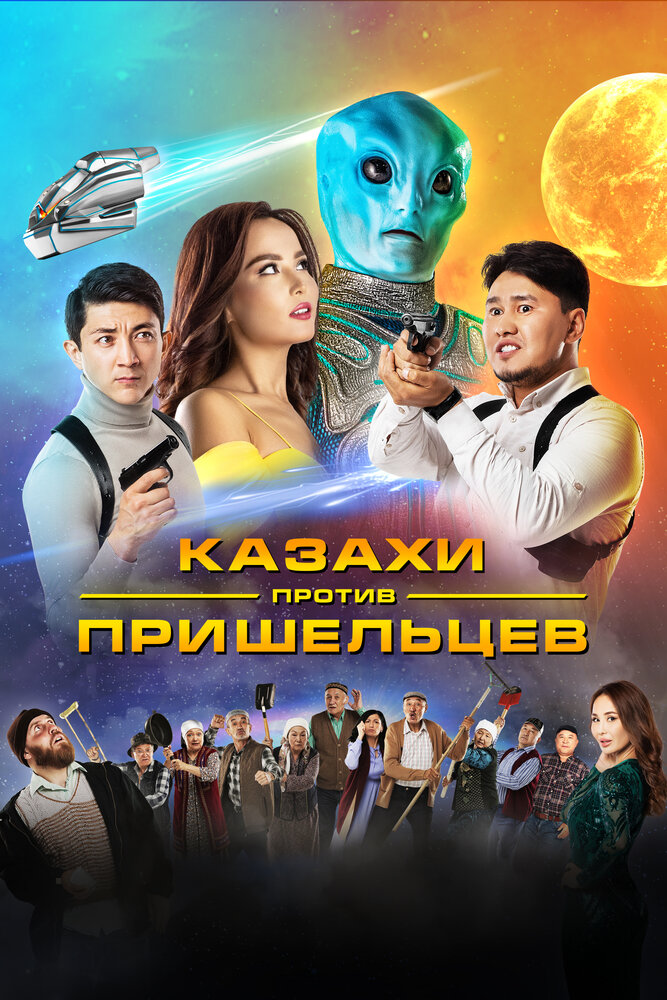 Казахи против пришельцев (2022) постер