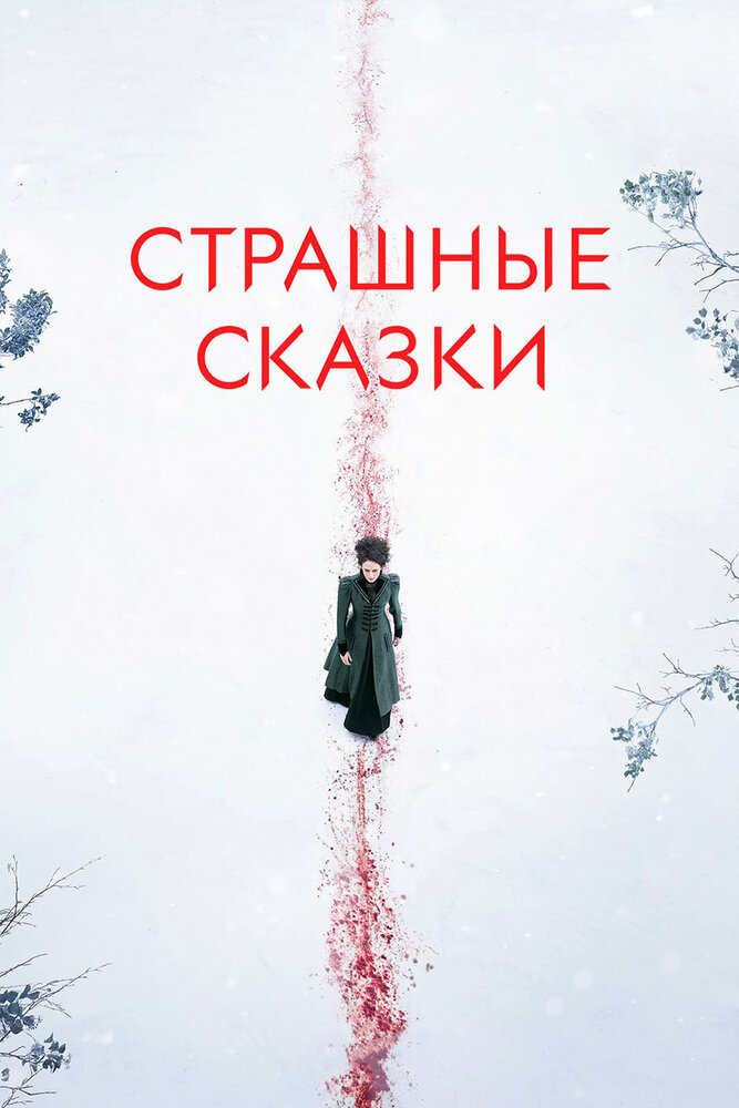 Страшные сказки (2014) постер