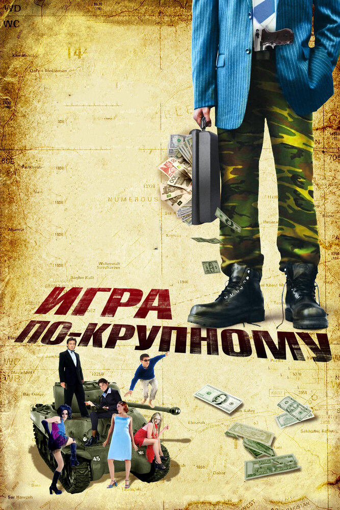 Игра по-крупному (2007) постер