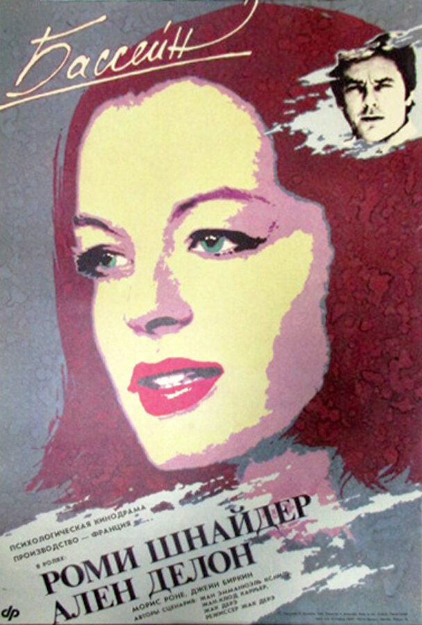 Бассейн (1969) постер