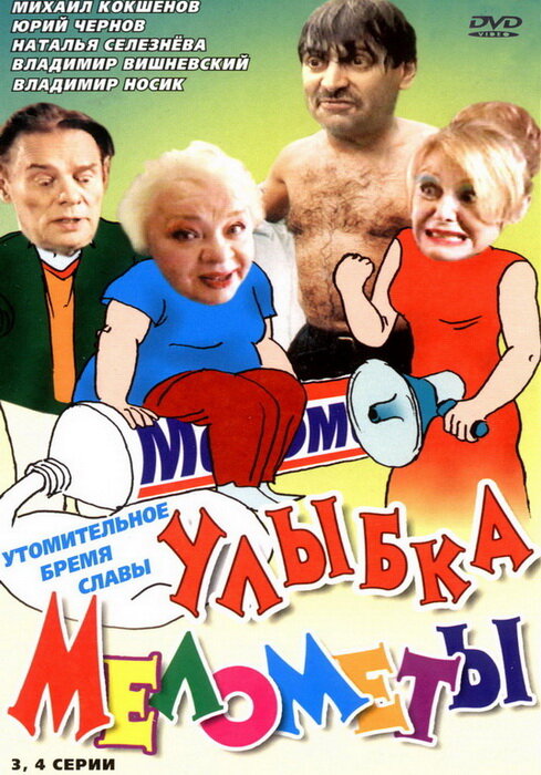 Улыбка Мелометы (2002) постер