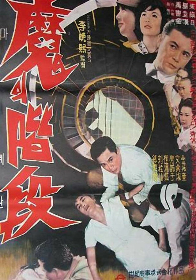 Лестница дьявола (1964) постер