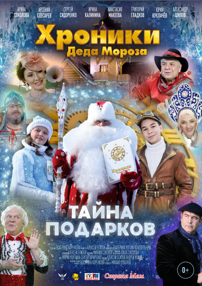 Хроники Деда Мороза. Тайна подарков (2021) постер
