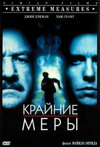 Крайние меры (1996) постер