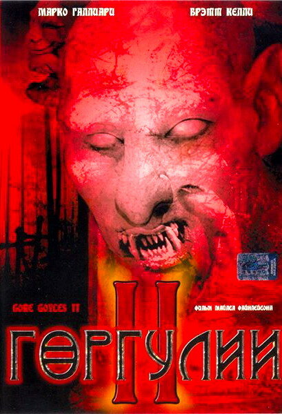 Горгулии 2 (2007) постер