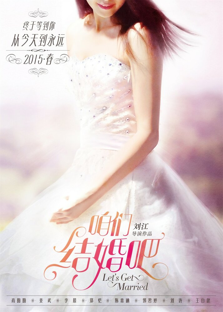 Давай поженимся (2015) постер