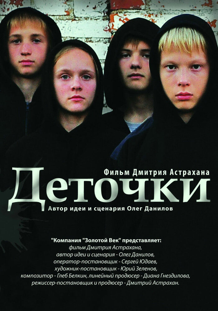 Деточки (2012) постер