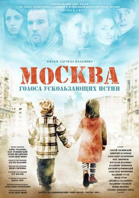Москва. Голоса ускользающих истин (2008) постер