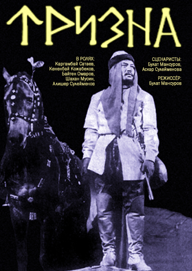 Тризна (1972) постер