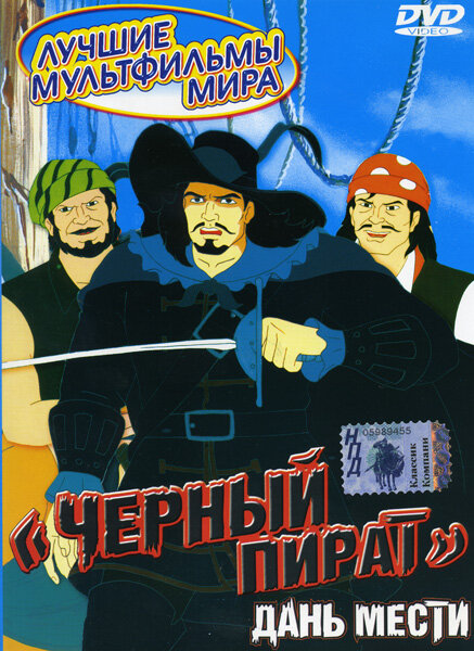 Черный пират (1998) постер