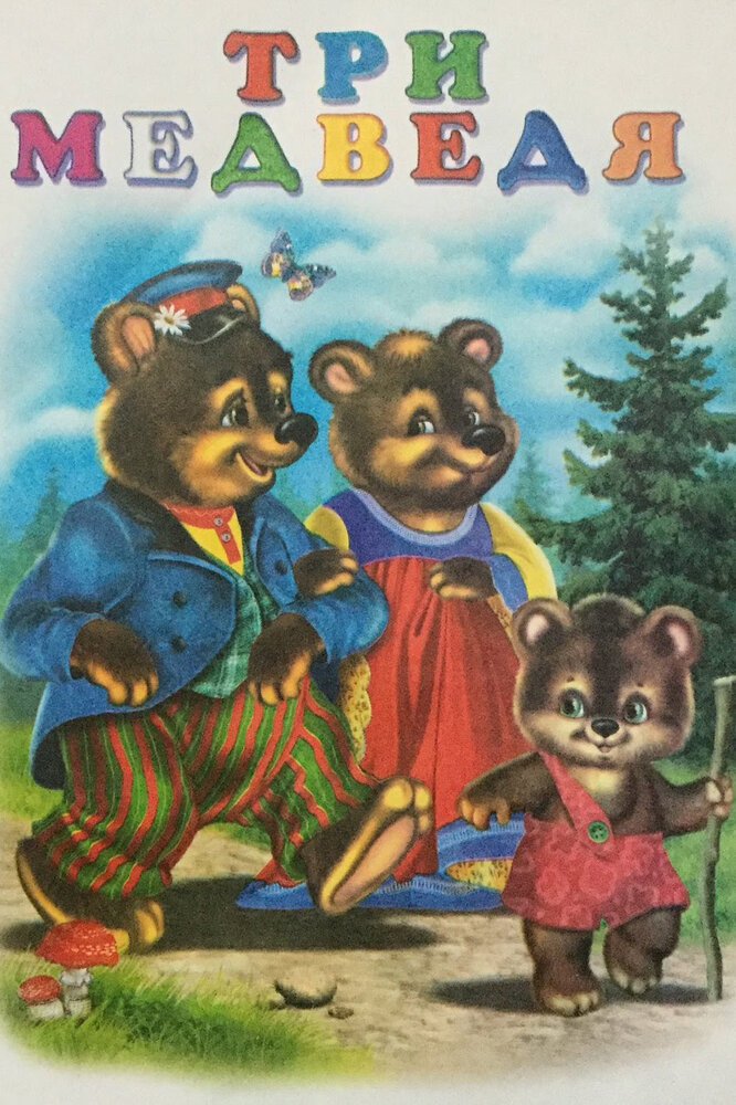 Три медведя (1958) постер