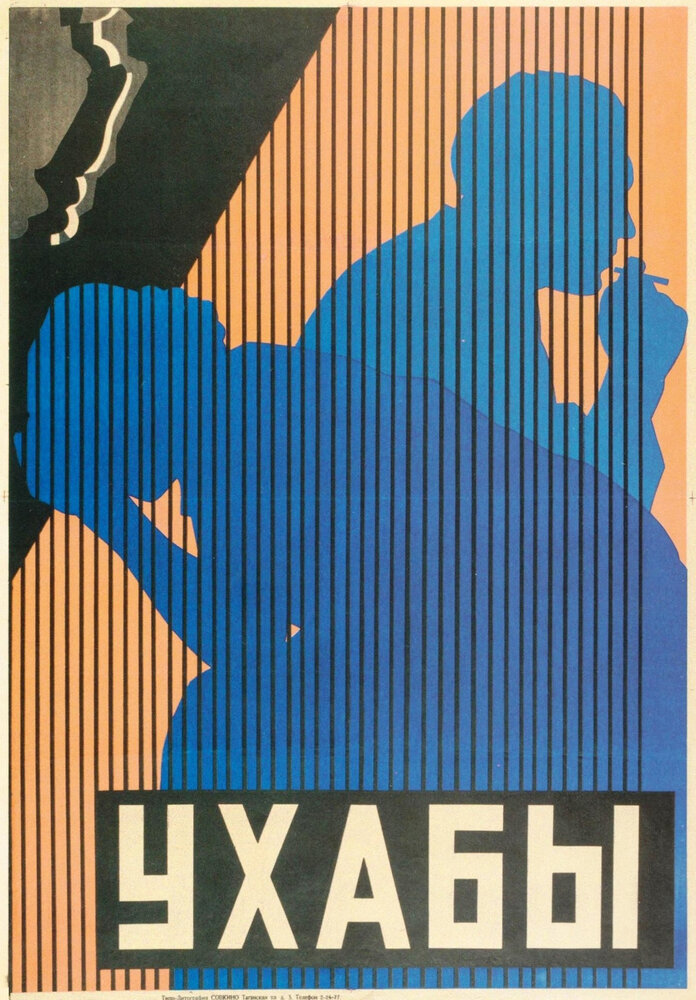 Ухабы (1927) постер