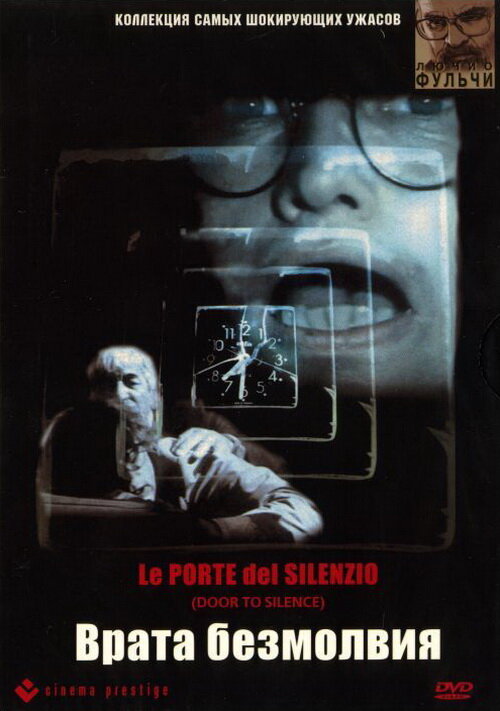 Врата безмолвия (1991) постер
