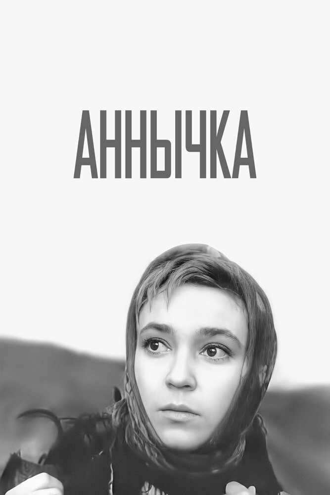 Аннычка (1968) постер