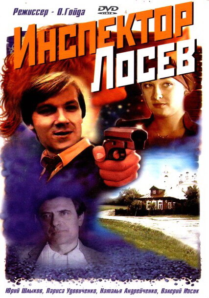 Инспектор Лосев (1982) постер