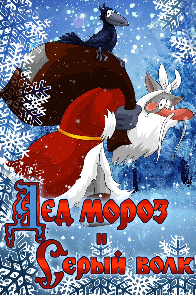 Дед Мороз и Серый волк (1978) постер