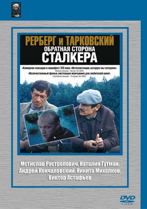 Рерберг и Тарковский: Обратная сторона «Сталкера» (2009) постер