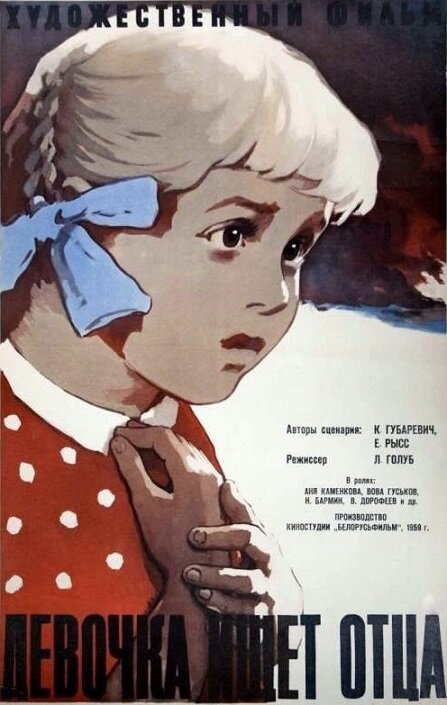 Девочка ищет отца (1959) постер