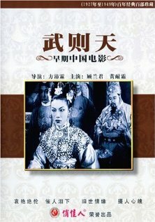 Wu Ze Tian (1939) постер
