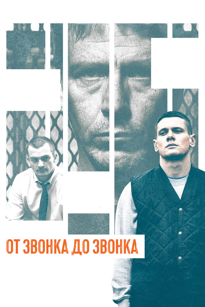 От звонка до звонка (2013) постер