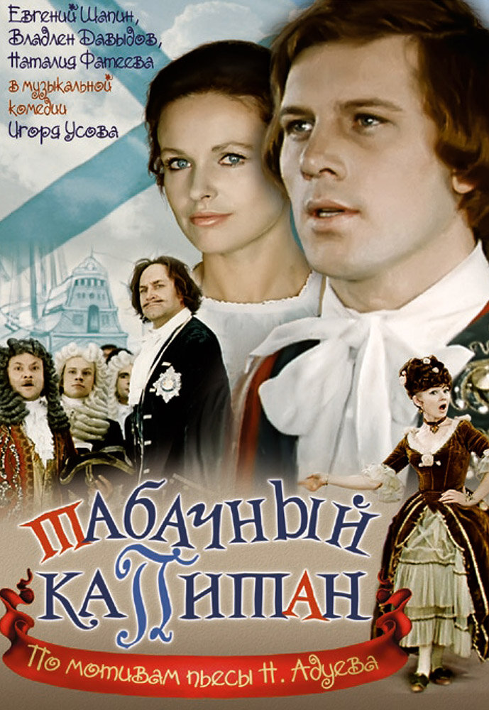 Табачный капитан (1972) постер