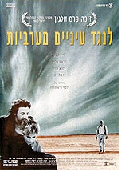 Под западным взглядом (1996) постер