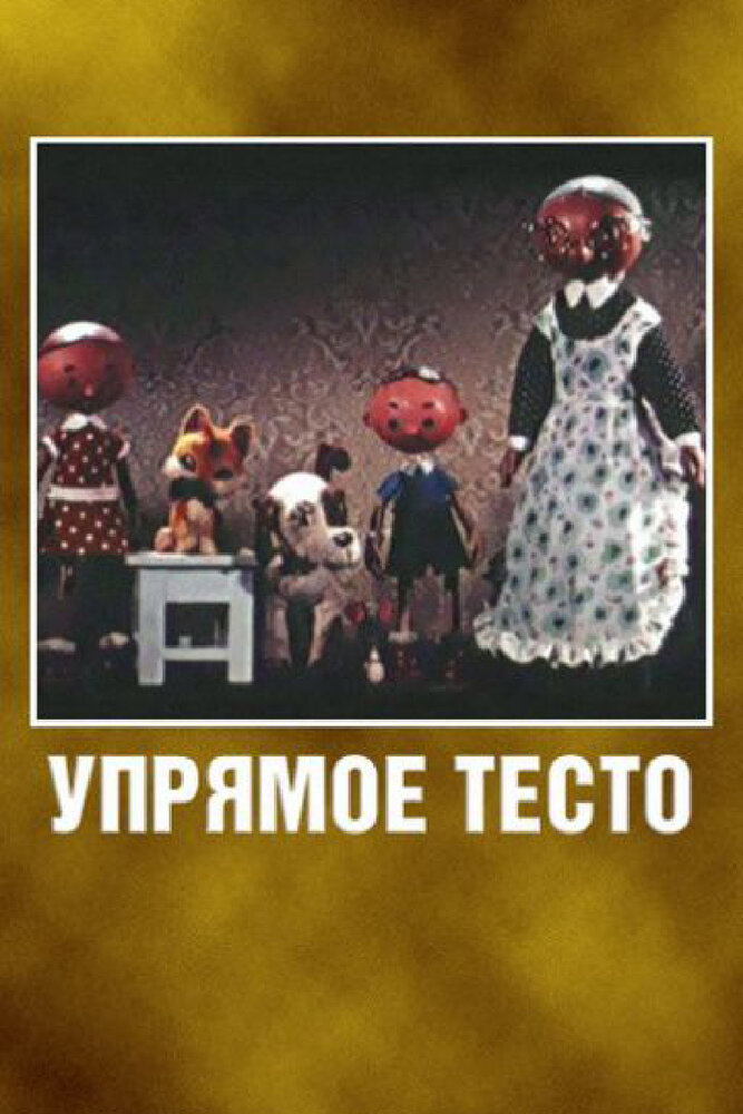 Упрямое тесто (1955) постер