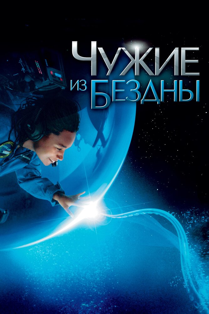 Чужие из бездны (2004) постер