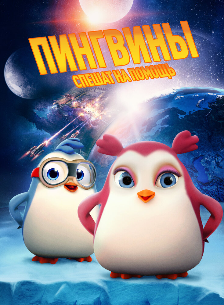 Пингвины спешат на помощь (2019) постер