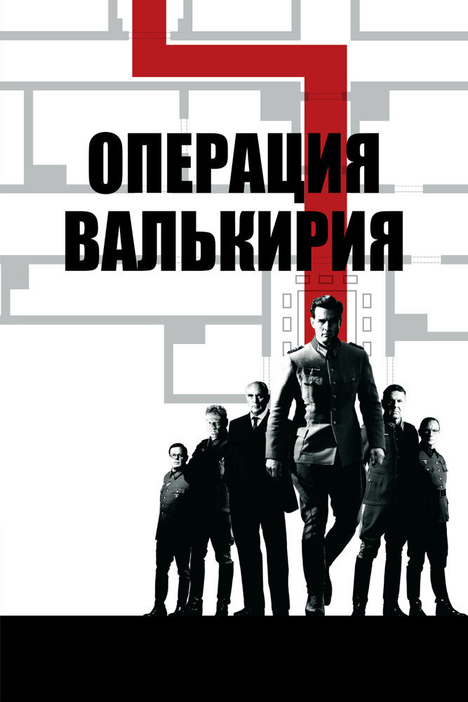 Операция «Валькирия» (2008) постер