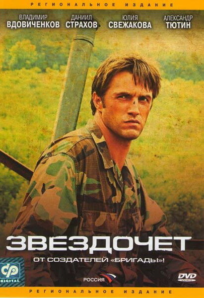 Звездочет (2004) постер