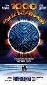 1000 чудес вселенной (1997) постер