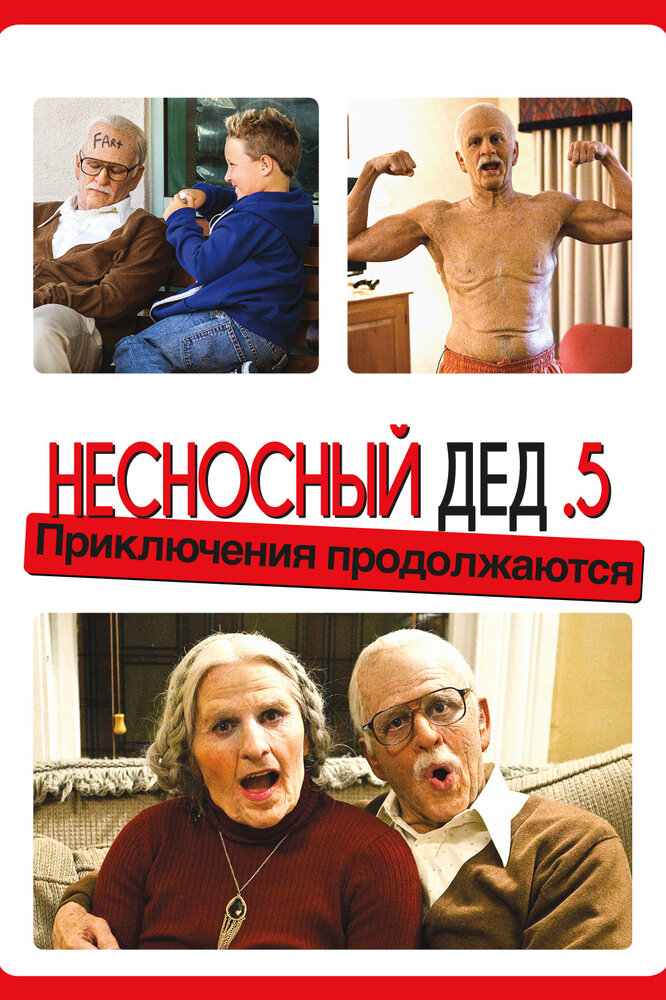 Несносный дед .5 (2014) постер
