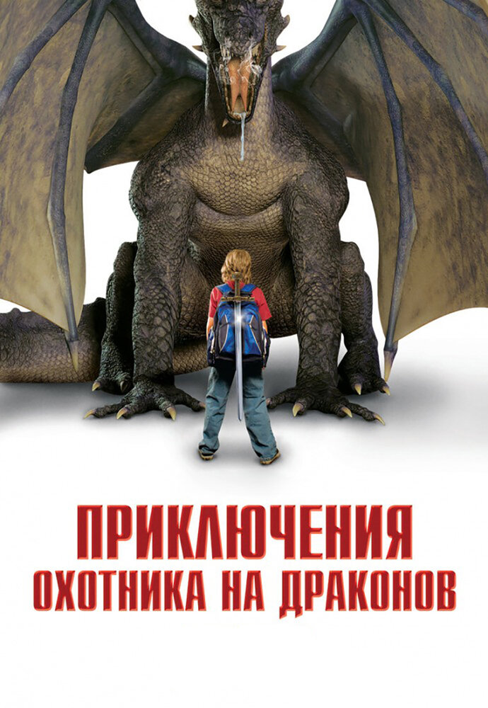 Приключения охотника на драконов (2010) постер