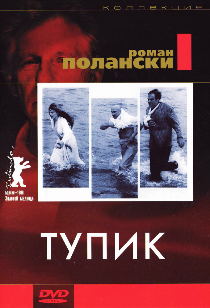 Тупик (1966) постер