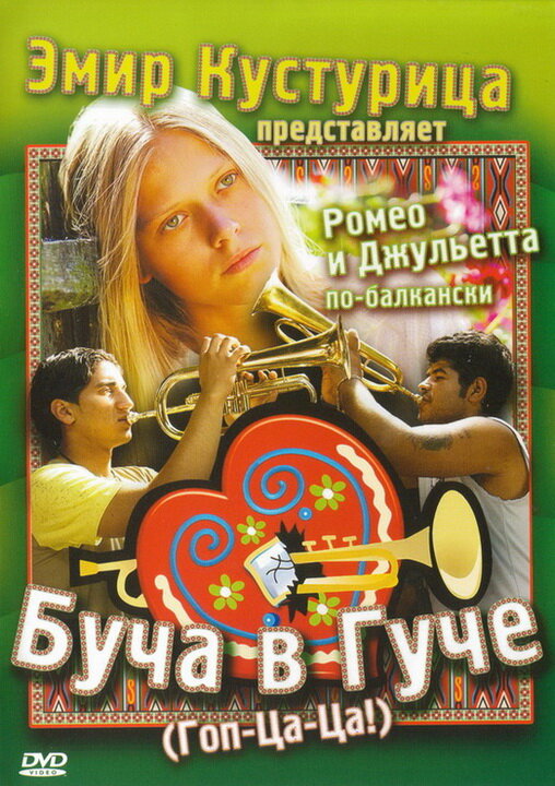 Буча в Гуче (2006) постер